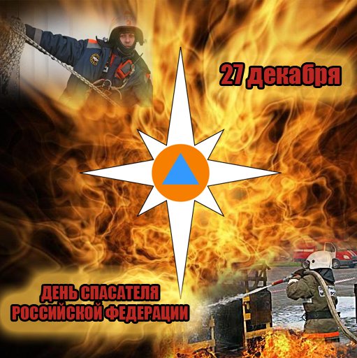 День спасателя в России - 27 декабря