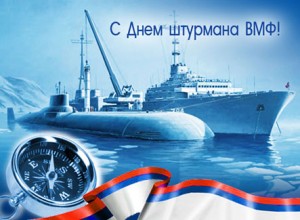 День штурмана ВМФ РФ