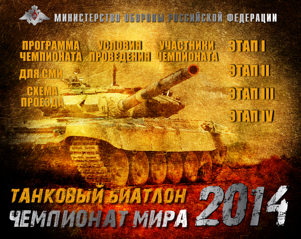 Чемпионат мира по танковому биатлону 2014 года